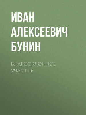 cover image of Благосклонное участие